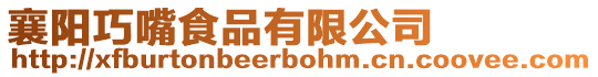 襄陽(yáng)巧嘴食品有限公司