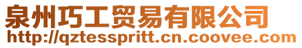 泉州巧工貿(mào)易有限公司