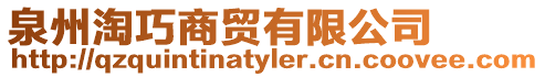 泉州淘巧商貿有限公司