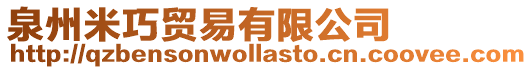 泉州米巧貿(mào)易有限公司
