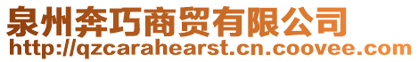 泉州奔巧商貿(mào)有限公司