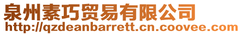 泉州素巧貿(mào)易有限公司