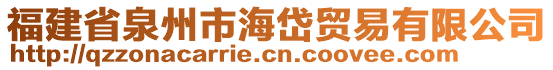 福建省泉州市海岱貿(mào)易有限公司