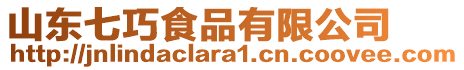 山東七巧食品有限公司