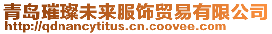 青島璀璨未來服飾貿(mào)易有限公司