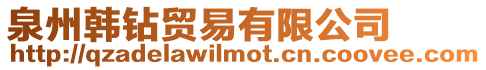 泉州韓鉆貿(mào)易有限公司