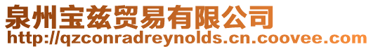 泉州寶茲貿易有限公司