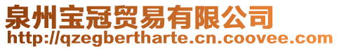 泉州寶冠貿(mào)易有限公司