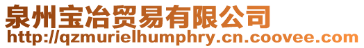 泉州寶冶貿易有限公司