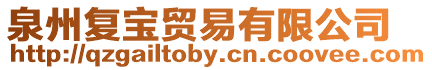 泉州復(fù)寶貿(mào)易有限公司