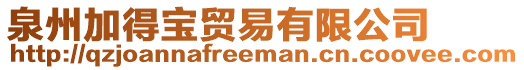 泉州加得寶貿(mào)易有限公司