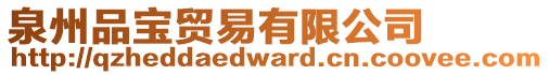 泉州品寶貿(mào)易有限公司