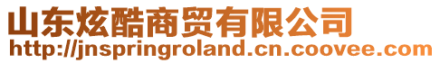 山東炫酷商貿有限公司