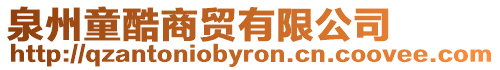 泉州童酷商貿有限公司