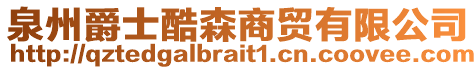 泉州爵士酷森商貿有限公司