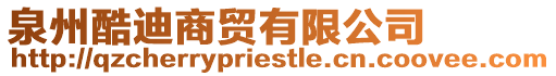 泉州酷迪商貿有限公司