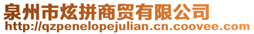 泉州市炫拼商貿有限公司