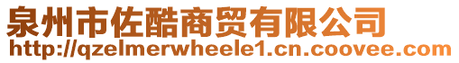 泉州市佐酷商貿有限公司