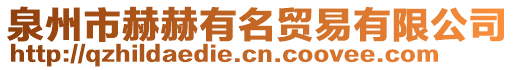 泉州市赫赫有名貿(mào)易有限公司