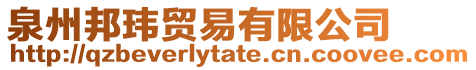 泉州邦瑋貿(mào)易有限公司