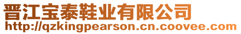 晉江寶泰鞋業有限公司