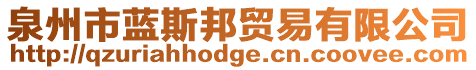 泉州市藍(lán)斯邦貿(mào)易有限公司