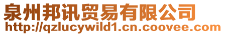 泉州邦訊貿(mào)易有限公司
