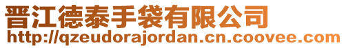 晉江德泰手袋有限公司