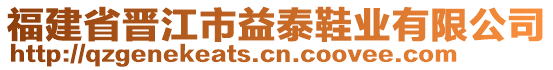 福建省晉江市益泰鞋業(yè)有限公司