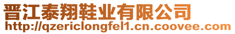 晉江泰翔鞋業有限公司