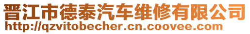 晉江市德泰汽車維修有限公司