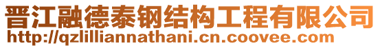 晉江融德泰鋼結構工程有限公司