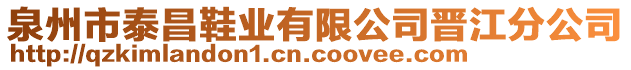 泉州市泰昌鞋業有限公司晉江分公司