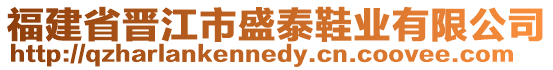福建省晉江市盛泰鞋業(yè)有限公司