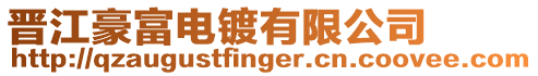 晉江豪富電鍍有限公司