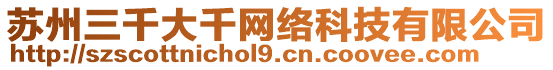 蘇州三千大千網絡科技有限公司