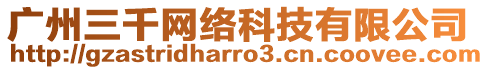 廣州三千網(wǎng)絡(luò)科技有限公司