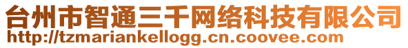 臺州市智通三千網絡科技有限公司