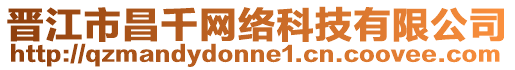 晉江市昌千網(wǎng)絡(luò)科技有限公司