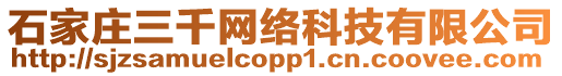 石家莊三千網(wǎng)絡(luò)科技有限公司