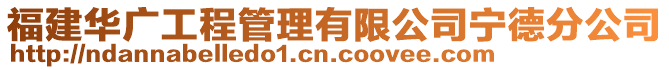 福建華廣工程管理有限公司寧德分公司