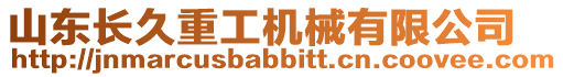 山東長久重工機械有限公司