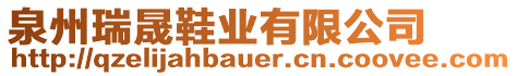 泉州瑞晟鞋業(yè)有限公司