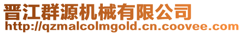 晉江群源機械有限公司