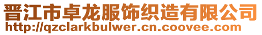 晉江市卓龍服飾織造有限公司