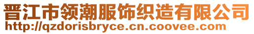 晉江市領(lǐng)潮服飾織造有限公司