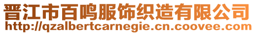 晉江市百鳴服飾織造有限公司