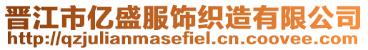 晉江市億盛服飾織造有限公司