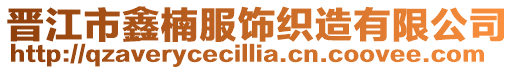 晉江市鑫楠服飾織造有限公司