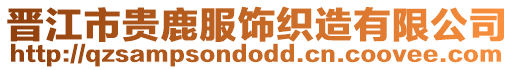 晉江市貴鹿服飾織造有限公司